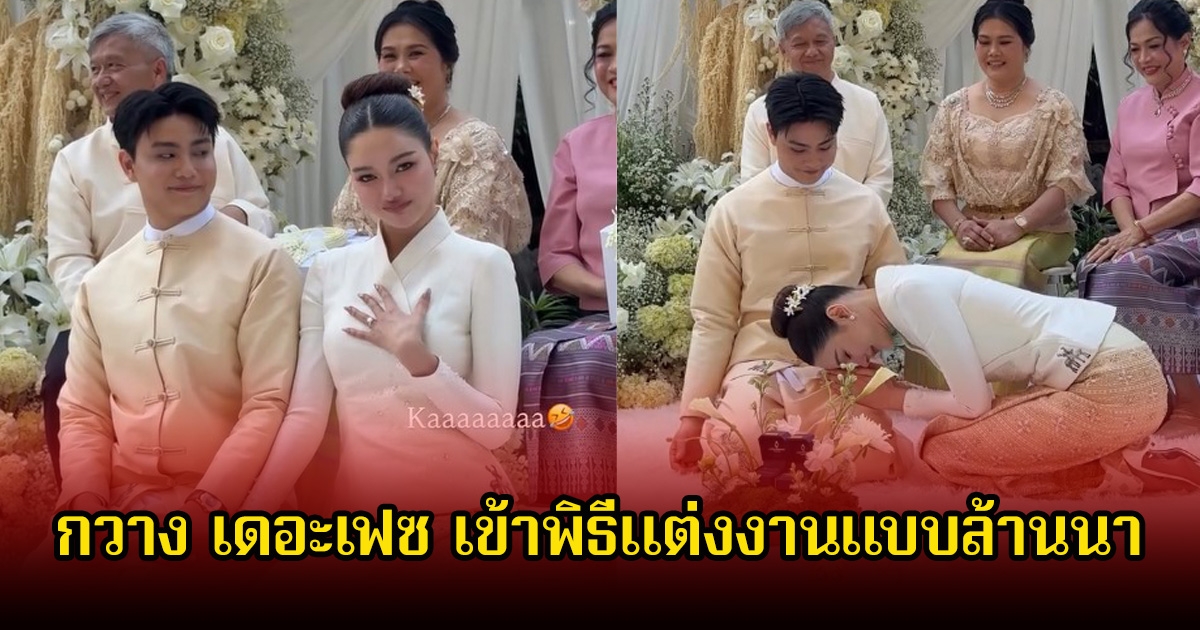 ชื่นมื่น! กวาง เดอะเฟซ เข้าพิธีแต่งงานแบบล้านนา กับแฟนหนุ่มนักธุรกิจแล้ว