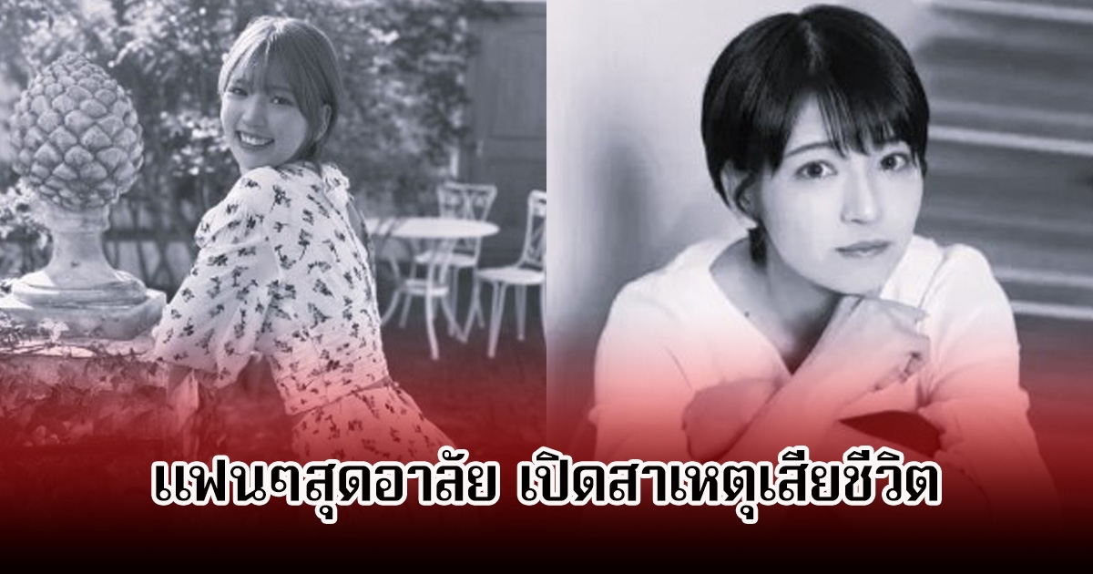 แฟนๆสุดอาลัย เปิดสาเหตุเสียชีวิต อดีตไอดอลสาวชื่อดัง หลังจากไปทั้งที่อายุยังน้อย (ข่าวต่างประเทศ)