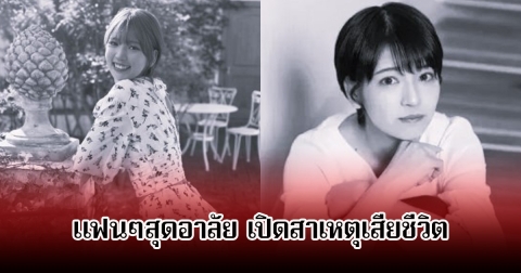 แฟนๆสุดอาลัย เปิดสาเหตุเสียชีวิต อดีตไอดอลสาวชื่อดัง หลังจากไปทั้งที่อายุยังน้อย (ข่าวต่างประเทศ)