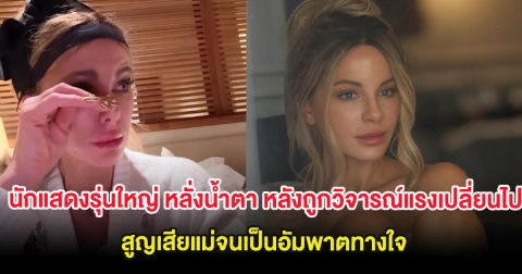นักแสดงรุ่นใหญ่ หลั่งน้ำตา หลังถูกวิจารณ์แรงเปลี่ยนไป สูญเสียแม่จนเป็นอัมพาตทางใจ (ต่างประเทศ)