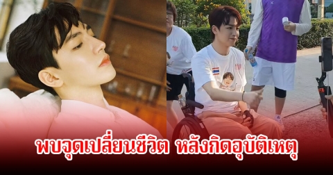นักแสดงหนุ่ม เกิดอุบัติเหตุต้องนั่งรถเข็นมานานกว่า 6 ปี พร้อมเผยพบจุดเปลี่ยนของชีวิต (ข่าวต่างประเทศ)