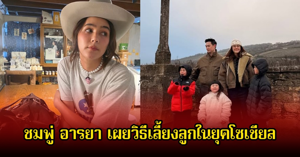 พูดดีมาก ชมพู่ อารยา เผยวิธีเลี้ยงลูกในยุคโซเชียล ชาวเน็ตเห็นด้วยเพียบ
