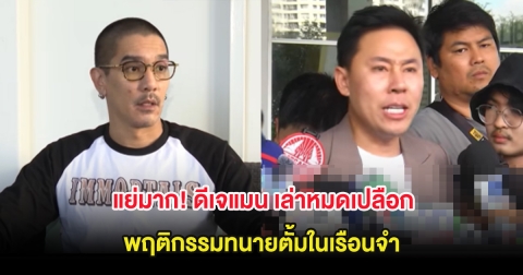 แย่มาก! ดีเจแมน เล่าหมดเปลือก พฤติกรรมทนายตั้มในเรือนจำ