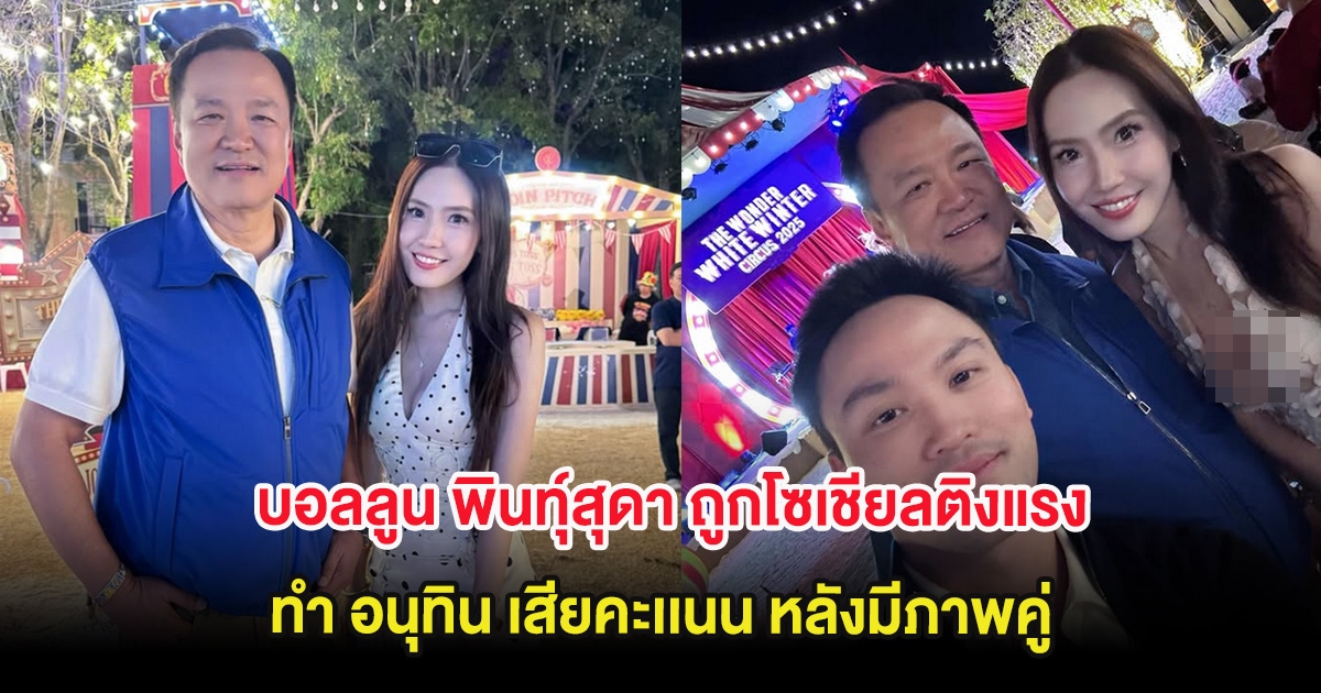งานเข้า บอลลูน พินทุ์สุดา ถูกโซเชียลติงแรงทำ อนุทิน เสียคะเเนน หลังมีภาพคู่