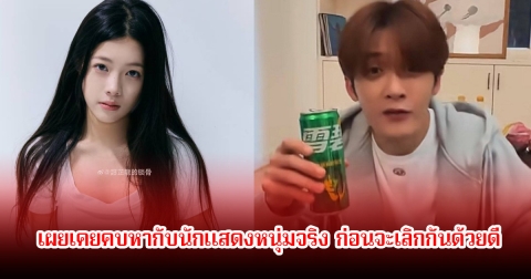 เลิกกันแล้ว! ดาราสาว เผยเคยคบหากับนักแสดงหนุ่มจริง ก่อนจะปิดฉากรัก พร้อมขู่ฟ้องชาวเน็ตที่ว่ามโนไปเอง (ข่าวต่างประเทศ)