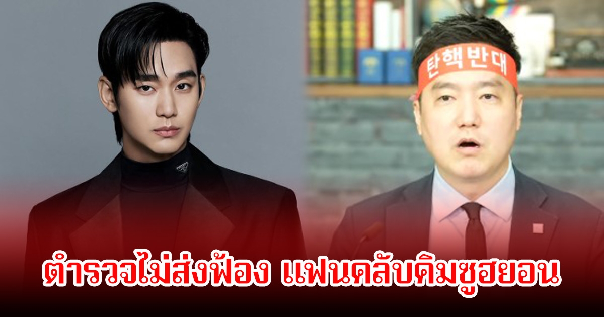 ตำรวจไม่ส่งฟ้อง ยูทูบเบอร์ หลังยื่นฟ้องแฟนคลับคิมซูฮยอน เห็นว่าไม่เข้าข่ายความผิดทางอาญา