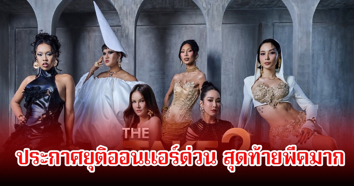 รายการดัง ประกาศยุติออนแอร์ด่วน สุดท้ายพีคมาก ชาวเน็ตคอมเมนต์สนั่น