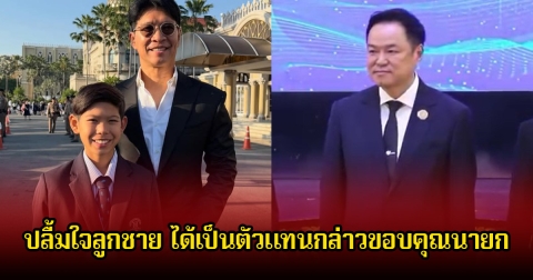 หนุ่ม คงกระพัน ปลื้มใจลูกชาย ได้เป็นตัวแทนกล่าวขอบคุณนายก หลังได้รับรางวัลเยาวชนดีเด่นแห่งชาติ