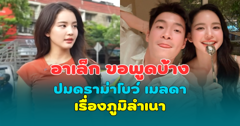 อาเล็ก ขอพูดบ้าง ปมดราม่าโบว์ เมลดา เรื่องภูมิลำเนา