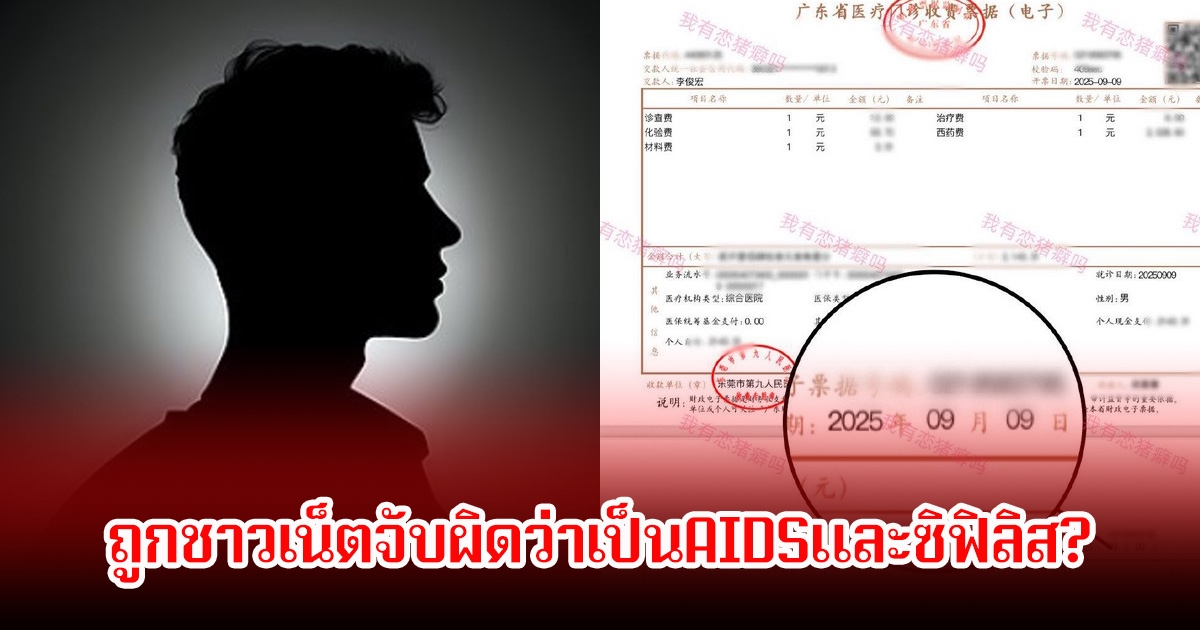 ช็อกวงการ! อินฟลูหนุ่มชื่อดัง ถูกชาวเน็ตจับผิดว่าเป็นAIDSและซิฟิลิส ล่าสุดออกมาพูดแล้ว (ข่าวต่างประเทศ)