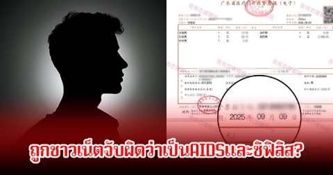 ช็อกวงการ! อินฟลูหนุ่มชื่อดัง ถูกชาวเน็ตจับผิดว่าเป็นAIDSและซิฟิลิส ล่าสุดออกมาพูดแล้ว (ข่าวต่างประเทศ)