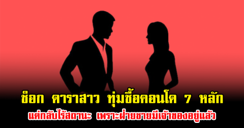 ช็อกวงการ ดาราสาว ทุ่มซื้อคอนโด 7 หลัก แต่กลับไร้สถานะ เพราะฝ่ายชายมีเจ้าของอยู่แล้ว