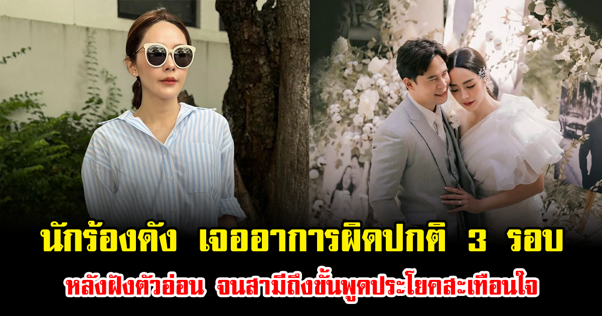 แฟนคลับสุดห่วง นักร้องดัง เจออาการผิดปกติ 3 รอบ หลังฝังตัวอ่อน จนสามีถึงขั้นพูดประโยคสะเทือนใจ