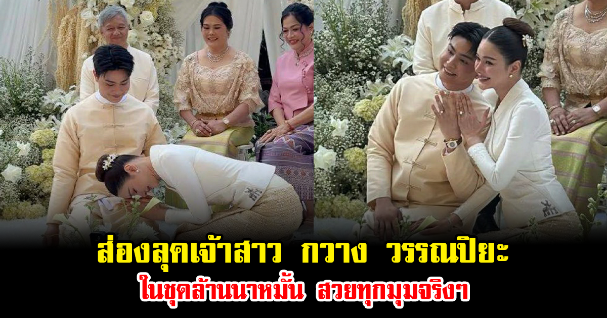 ส่องลุคเจ้าสาว กวาง วรรณปิยะ ในชุดล้านนาหมั้น สวยทุกมุมจริงๆ