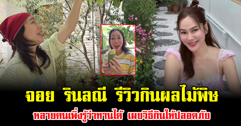แฟนคลับตกใจทั้งโซเชียล จอย รินลณี รีวิวกินผลไม้พิษ หลายคนเพิ่งรู้ว่าทานได้ เผยวิธีกินให้ปลอดภัย