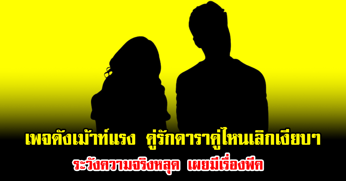 สะเทือนวงการ เพจดังเม้าท์แรง คู่รักดาราคู่ไหนเลิกเงียบๆ ระวังความจริงหลุด เผยมีเรื่องพีค