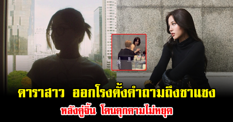 ทนไม่ไหวแล้ว ดาราสาว ออกโรงตั้งคำถามถึงซาแซง หลังคู่จิ้น โดนคุกคามไม่หยุด