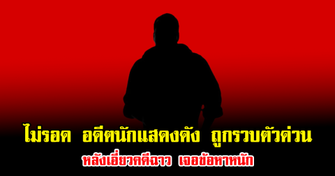 ไม่รอด อดีตนักแสดงดัง ถูกรวบตัวด่วน หลังเอี่ยวคดีฉาว เจอข้อหาหนัก (ข่าวต่างประเทศ)