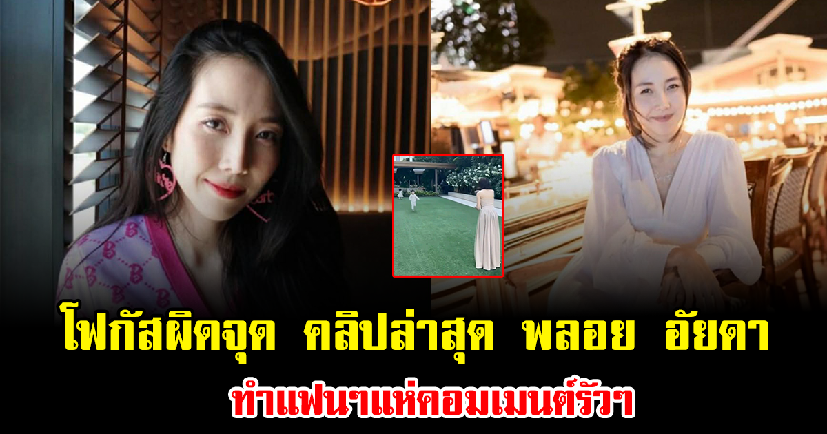 โฟกัสผิดจุด คลิปล่าสุด พลอย อัยดา ทำแฟนๆแห่คอมเมนต์รัวๆ