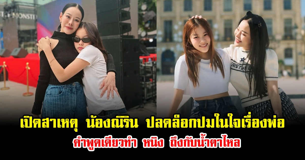 เปิดสาเหตุ น้องณิริน ปลดล็อกปมในใจเรื่องพ่อ คำพูดเดียวทำ หนิง ปณิตา ถึงกับน้ำตาไหล
