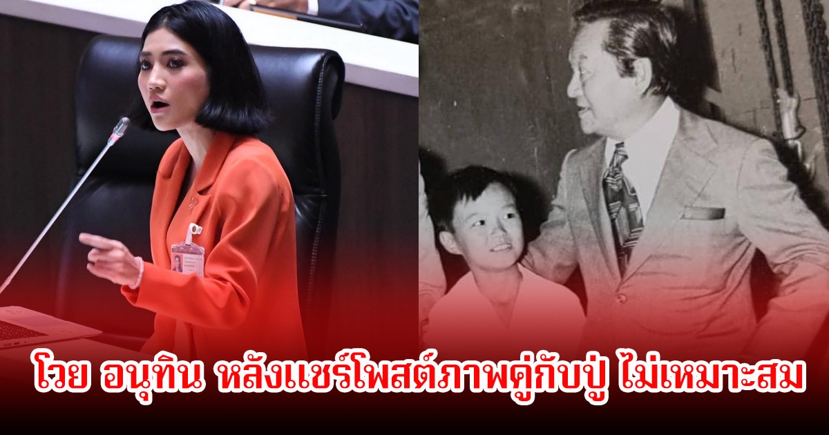 หลานสาว พลเอกชาติชาย โวย อนุทิน หลังแชร์โพสต์ภาพคู่กับปู่ ไม่เหมาะสม