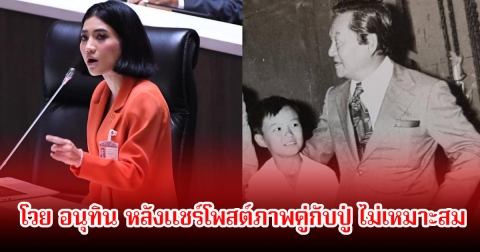 หลานสาว พลเอกชาติชาย โวย อนุทิน หลังแชร์โพสต์ภาพคู่กับปู่ ไม่เหมาะสม