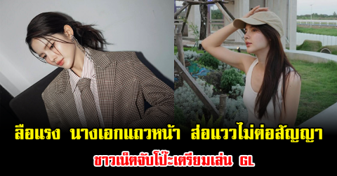 ลือแรง นางเอกแถวหน้า ส่อแววไม่ต่อสัญญา ชาวเน็ตจับโป๊ะเตรียมเล่น GL