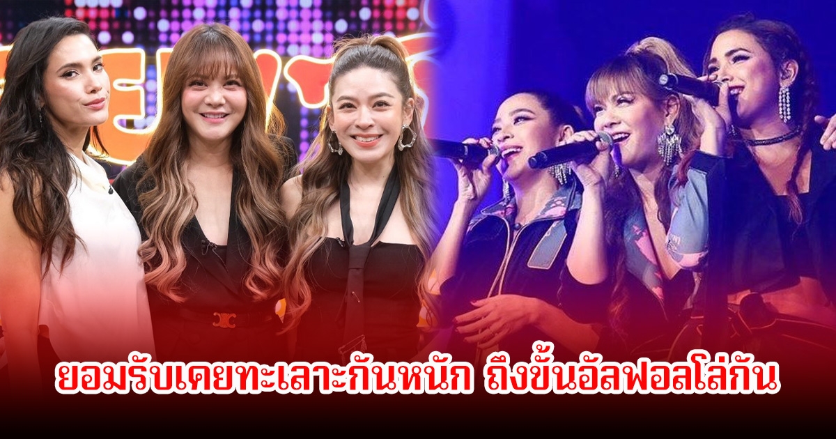 พิม-น้ำหวาน-แก้ว วงซาซ่า ยอมรับเคยทะเลาะกันหนัก ถึงขั้นอัลฟอลโล่กัน