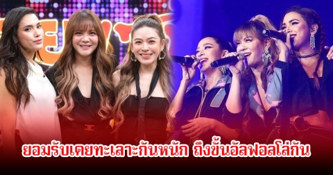 พิม-น้ำหวาน-แก้ว วงซาซ่า ยอมรับเคยทะเลาะกันหนัก ถึงขั้นอัลฟอลโล่กัน
