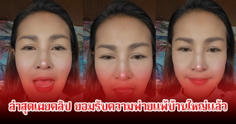 หญิงลี ศรีจุมพล ล่าสุดเผยคลิป ยอมรับความพ่ายแพ้บ้านใหญ่แล้ว หลังขอนับคะแนนใหม่ ในศึกนายก อบต. บุรีรัมย์