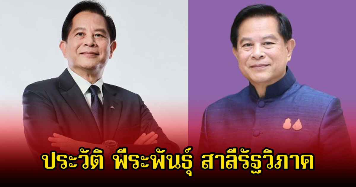 ประวัติ พีระพันธุ์ สาลีรัฐวิภาค หัวหน้าพรรครวมไทยสร้างชาติ
