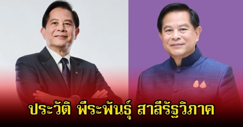 ประวัติ พีระพันธุ์ สาลีรัฐวิภาค หัวหน้าพรรครวมไทยสร้างชาติ