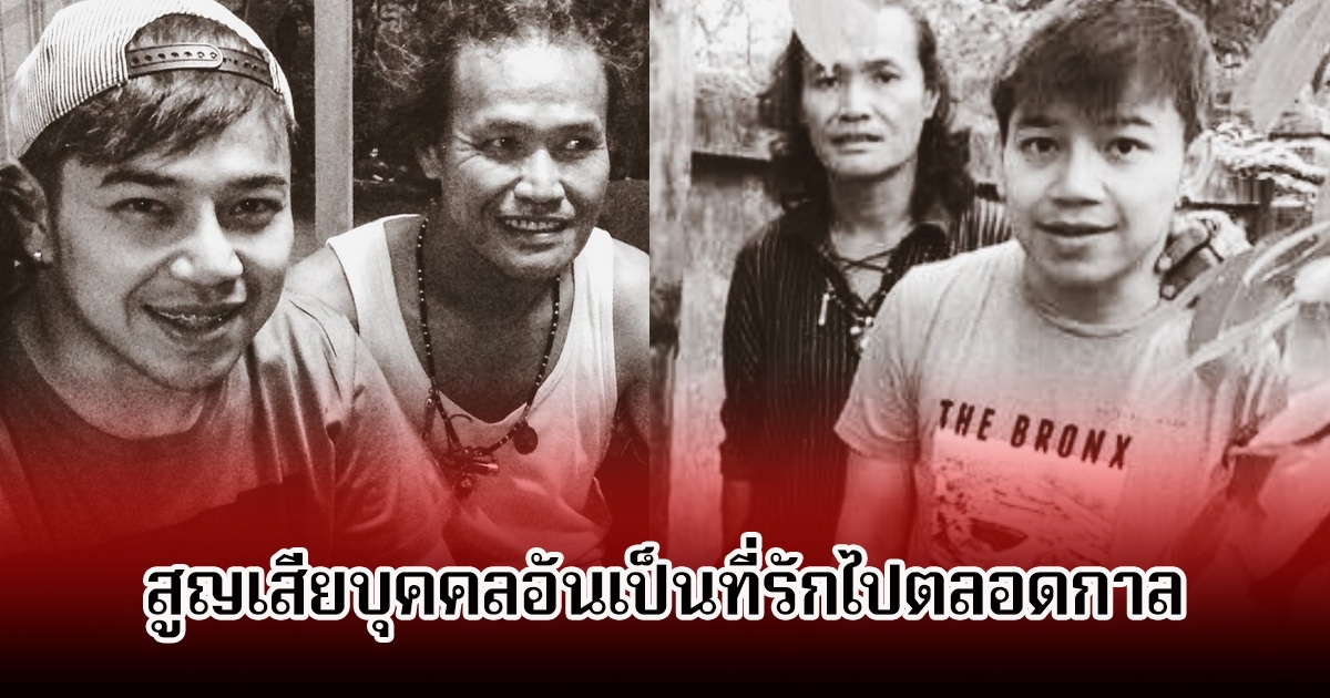 เศร้า เก่ง วงเฟลม สูญเสียบุคคลอันเป็นที่รักไปตลอดกาล แฟนๆแสดงความเสียใจเพียบ