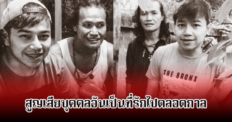 เศร้า เก่ง วงเฟลม สูญเสียบุคคลอันเป็นที่รักไปตลอดกาล แฟนๆแสดงความเสียใจเพียบ