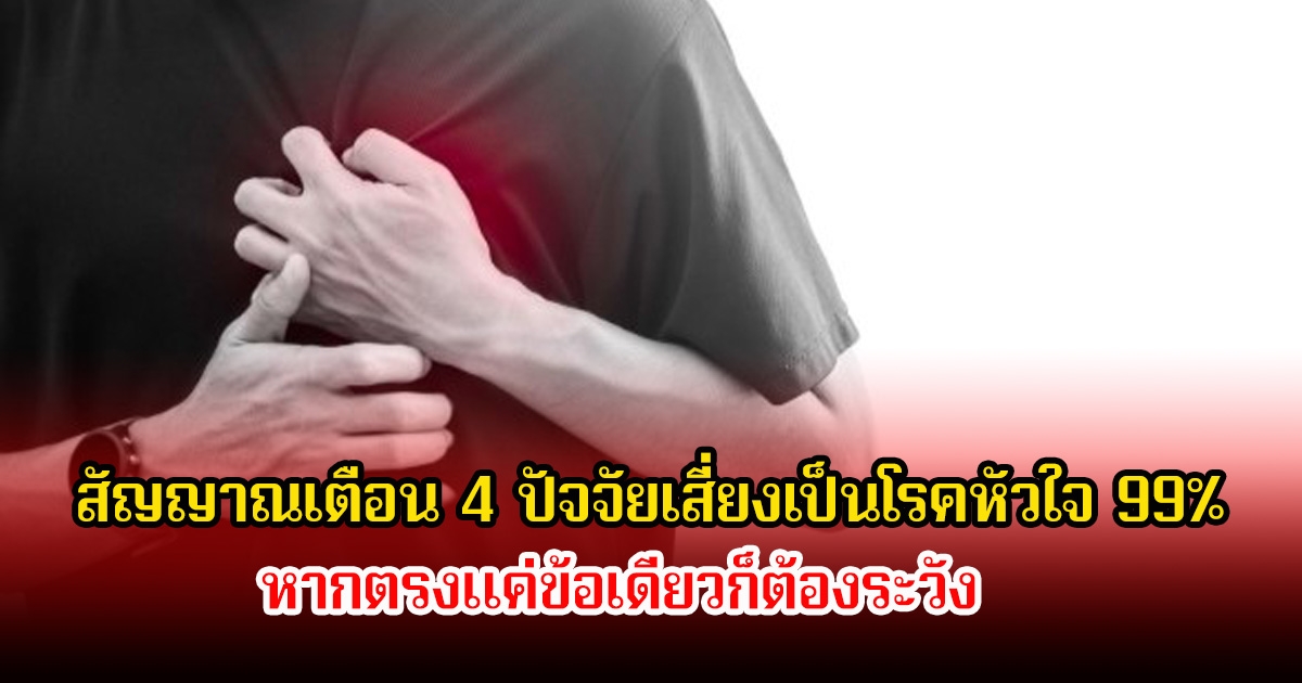 นักวิจัย สัญญาณเตือน 4 ปัจจัยเสี่ยงเป็นโรคหัวใจ 99% หากตรงแค่ข้อเดียวก็ต้องระวัง