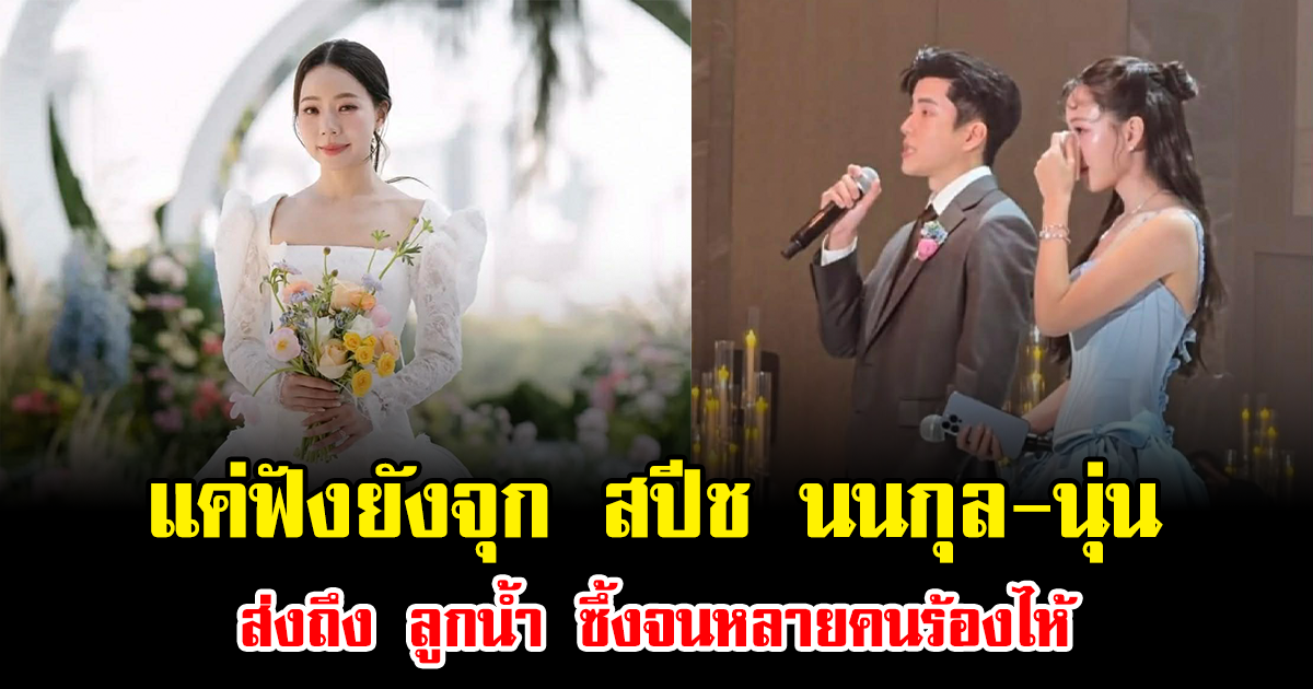 แค่ฟังยังจุก สปีช นนกุล-นุ่น ส่งถึง ลูกน้ำ ซึ้งจนหลายคนร้องไห้