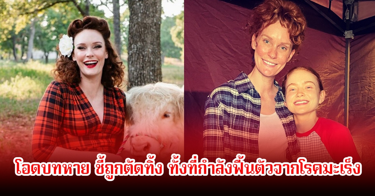 นักแสดงรุ่นใหญ่ โอดบทหาย ชี้ถูกตัดทิ้ง ทั้งที่กำลังฟื้นตัวจากโรคมะเร็ง (ข่าวต่างประเทศ)