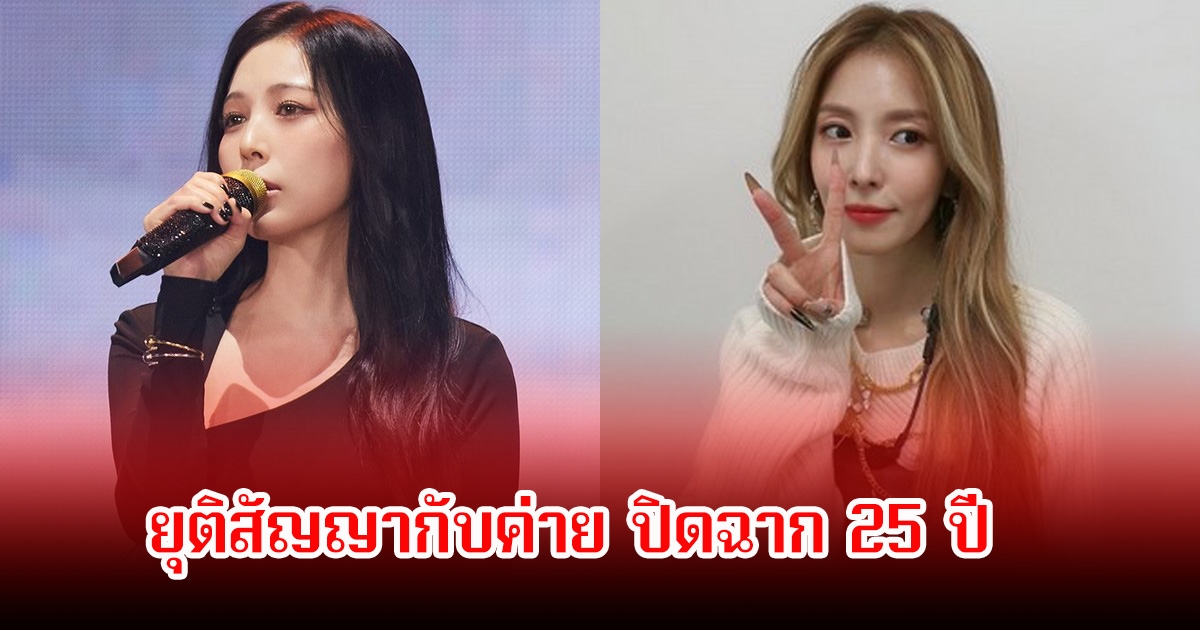 ปิดฉากแล้ว! นักร้องสาว ยุติสัญญากับค่าย หลังร่วมงานกันมายาวนานกว่า 25 ปี แฟนๆตกใจเพียบ (ข่าวต่างประเทศ)