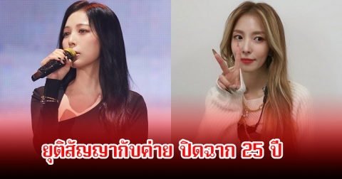 ปิดฉากแล้ว! นักร้องสาว ยุติสัญญากับค่าย หลังร่วมงานกันมายาวนานกว่า 25 ปี แฟนๆตกใจเพียบ (ข่าวต่างประเทศ)