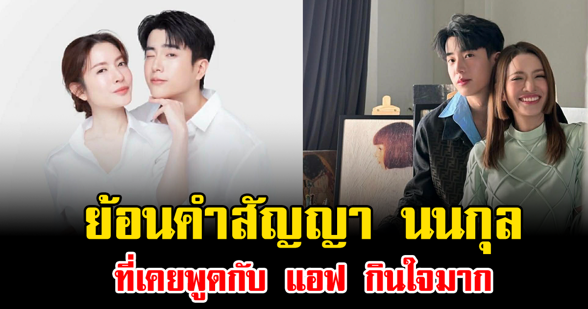 ย้อนคำสัญญา นนกุล ที่เคยพูดกับ แอฟ กินใจมาก