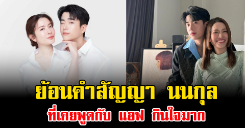 ย้อนคำสัญญา นนกุล ที่เคยพูดกับ แอฟ กินใจมาก