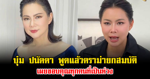 ชัดเจน บุ๋ม ปนัดดา พูดแล้วดราม่ายกสมบัติ เผยขอบคุณทุกคนที่เป็นห่วง