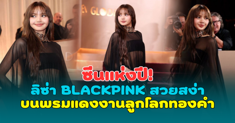 ซีนแห่งปี! ลิซ่า BLACKPINK สวยสง่า บนพรมแดงงานลูกโลกทองคำ