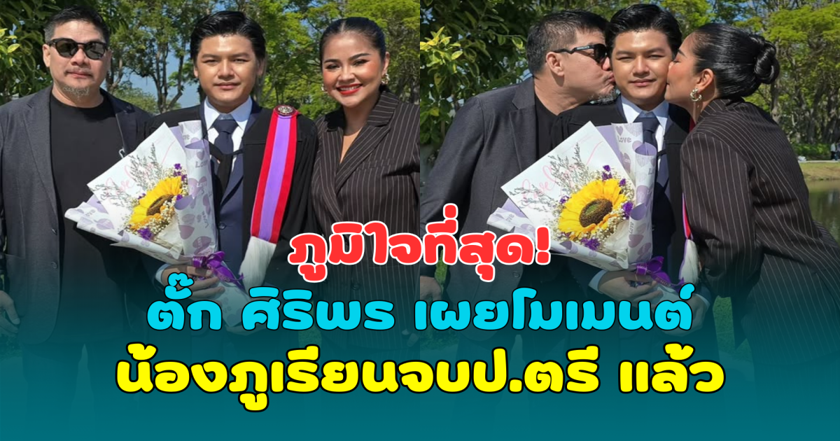 ภูมิใจที่สุด! ตั๊ก ศิริพร เผยโมเมนต์น้องภูเรียนจบป.ตรี แล้ว