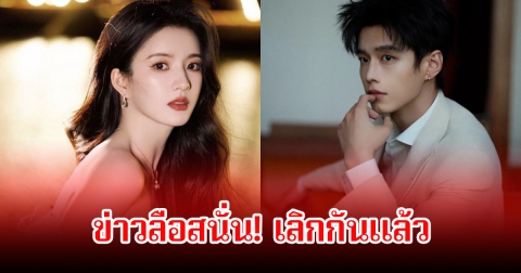 ข่าวลือสนั่น! พระเอกดังกับดาราสาว เลิกรากันแล้ว (ข่าวต่างประเทศ)