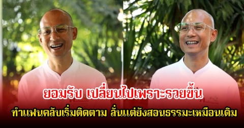 อาจารย์เบียร์ ยอมรับ เปลี่ยนไปเพราะรวยขึ้น ทำแฟนคลับเริ่มติดตาม ลั่นแต่ยังสอนธรรมะเหมือนเดิม