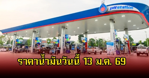 ราคาน้ำมันวันนี้ 13 ม.ค. 69