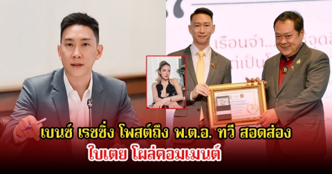 เบนซ์ เรซซิ่ง โพสต์ร่ายยาวถึง พันตำรวจเอกทวี สอดส่อง ใบเตย โผล่คอมเมนต์