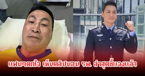 แฟนๆตกใจ พระเอกรุ่นใหญ่ โพสต์คลิปนอน รพ. ล่าสุดชี้แจงแล้ว (ข่าวต่างประเทศ)
