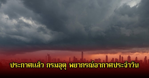ประกาศแล้ว กรมอุตุ พยากรณ์อากาศประจำวัน 13 มกราคม 2569
